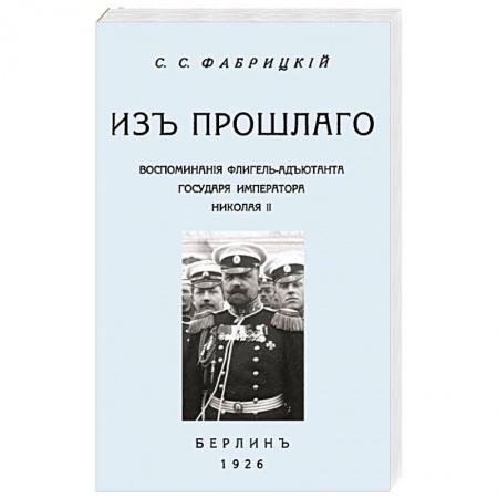 Мемуары, биографии военных деятелей, книга Из прошлог.Воспом.флигель-адъют.Императ.Николая II купить по скидке