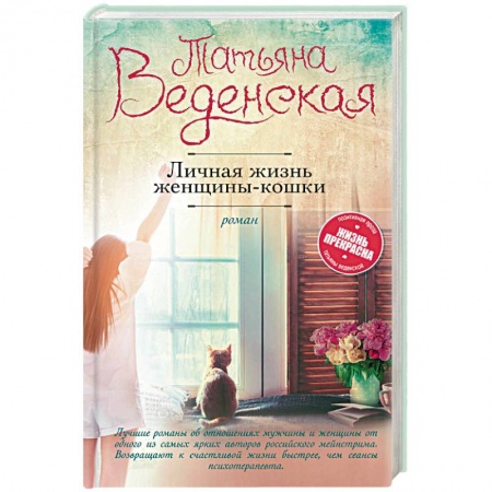 Отечественный любовный роман, книга Личная жизнь женщины-кошки купить по скидке