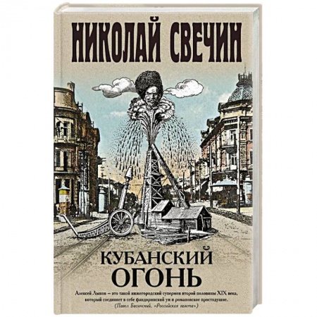 Отечественный женский детектив, книга Кубанский огонь купить по скидке