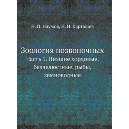 Биологические науки, книга Зоология позвоночных. Часть 1. Низшие хордовые, безчелюстные, рыбы, земноводные купить по скидке