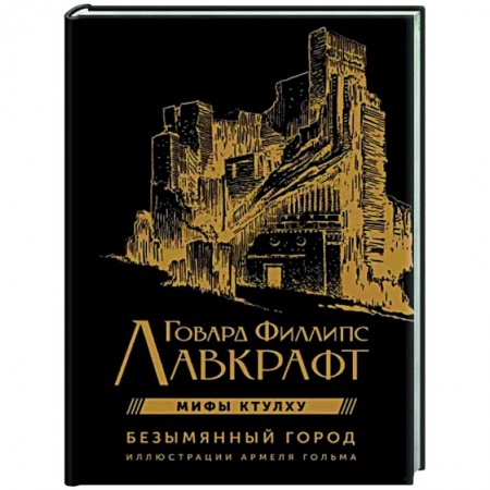 Классическая зарубежная фантастика, книга Безымянный город с иллюстрациями Армеля Гольма купить по скидке