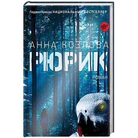 Русская современная проза, книга Рюрик купить по скидке