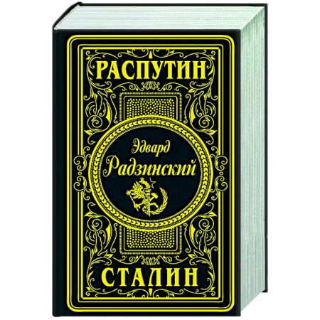 Исторический роман, книга Распутин. Сталин купить по скидке