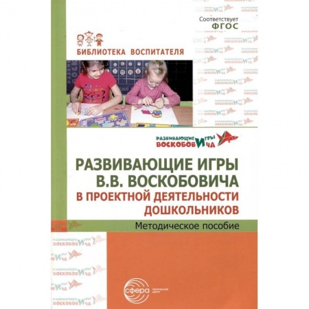 Методика преподавания отдельных предметов, книга Развивающие игры В.В.Воскобовича в проектной деятельности дошкольников. Методическое пособие купить по скидке