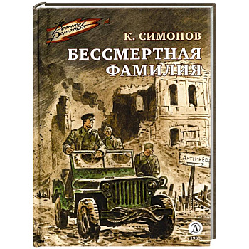 Бессмертная фамилия