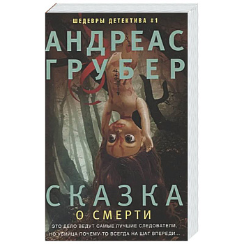 Сказка о смерти