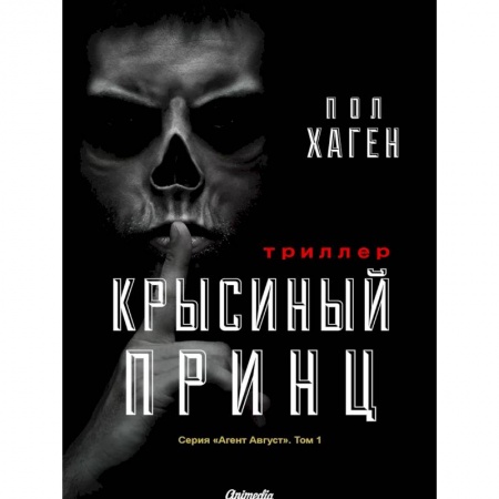 Русское фэнтези, книга Агент Август. Том 1: Крысиный принц купить по скидке