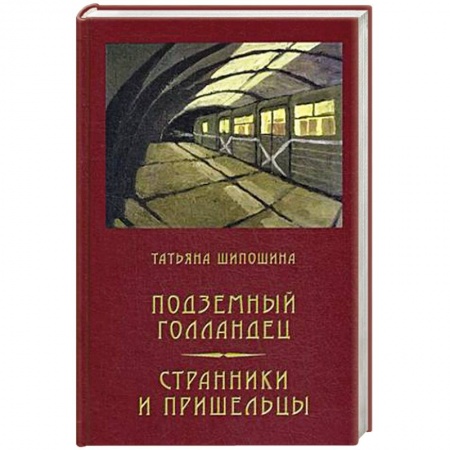 Русская современная проза, книга Подземный голландец. Странники и пришельцы купить по скидке