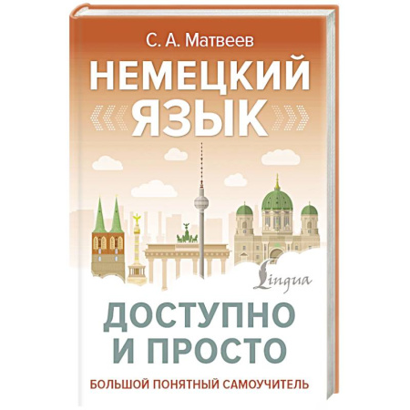 Учебники, самоучители, пособия, книга Немецкий язык доступно и просто купить по скидке