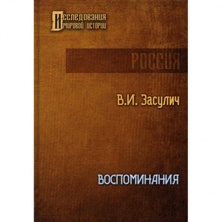 Мемуары, биографии исторических личностей, книга Воспоминания купить по скидке