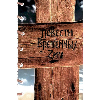 Повести Временных Зим: стихи Повести Временных Зим: стихи