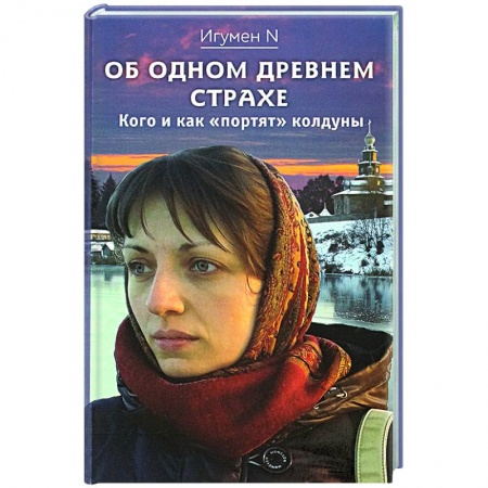 Религия, книга Об одном древнем страхе. Кого и как 'портят' колдуны купить по скидке
