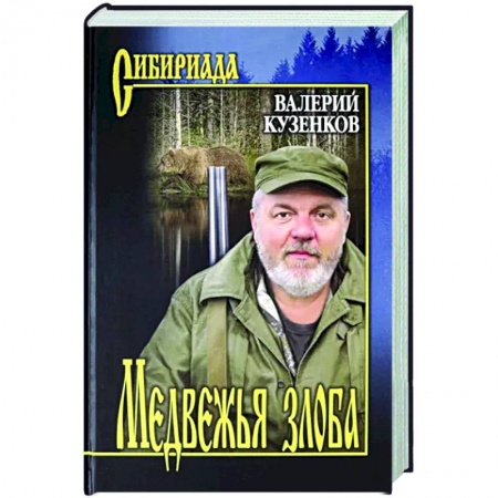 Русская современная проза, книга Медвежья злоба купить по скидке