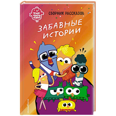 Приключения. Детективы, книга Чик-Чирикино. Забавные истории купить по скидке