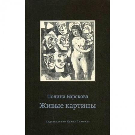 Русская современная проза, книга Живые картины купить по скидке