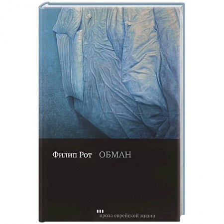 Зарубежная современная проза, книга Обман купить по скидке