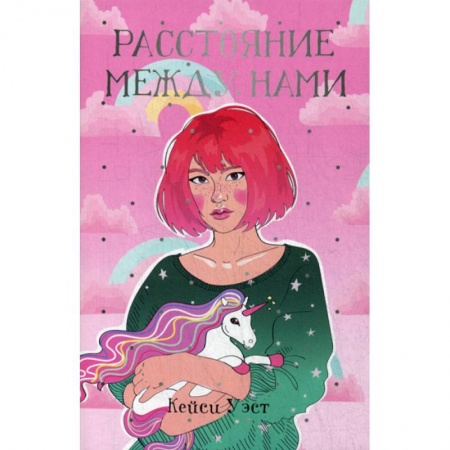 Зарубежная современная проза, книга Расстояние между нами купить по скидке