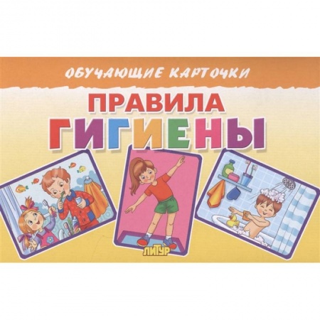 Познавательная литература, книга Правила гигиены купить по скидке