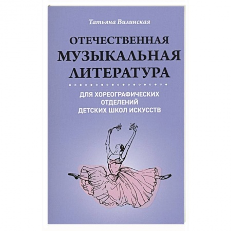 Нотные издания, книга Отечественная музыкальная литература для хореографических отделений Детских Школ Искусств купить по скидке