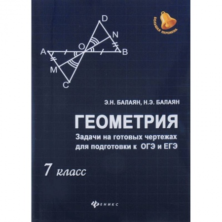 Математика. Алгебра. Геометрия, книга Геометрия. Задачи на готовых чертежах для подготовки к ОГЭ и ЕГЭ. 7 класс купить по скидке