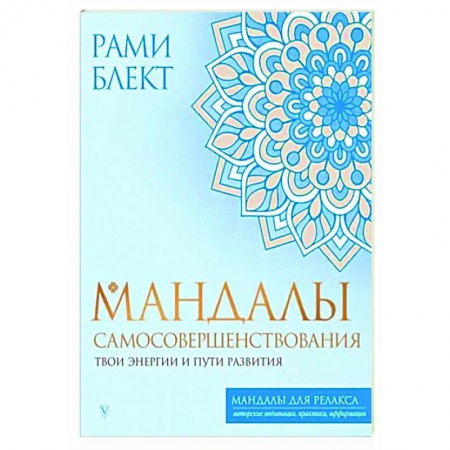 Медитация, книга Мандалы самосовершенствования. Твои энергии и пути развития купить по скидке