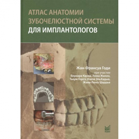 Стоматология, книга Атлас анатомии зубочелюстной системы для имплантологов купить по скидке