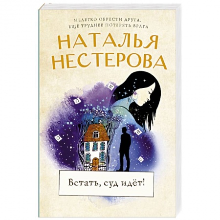 Отечественный любовный роман, книга Встать, суд идет! купить по скидке