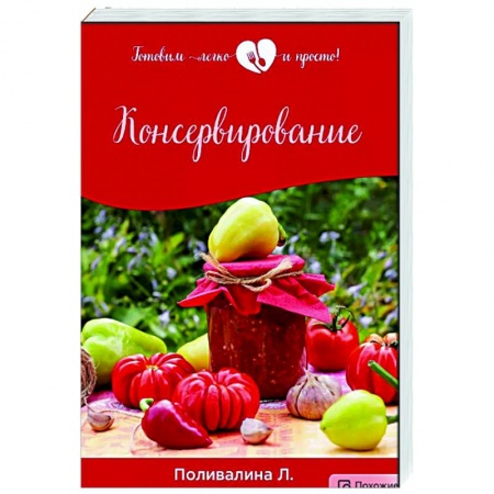 Консервирование, книга Консервирование купить по скидке