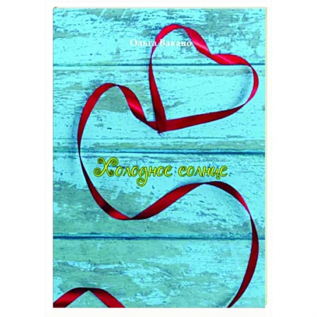 Исторический роман, книга Холодное солнце купить по скидке