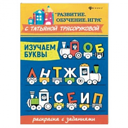 Развивающие раскраски, книга Изучаем буквы. Раскраска с заданиями купить по скидке