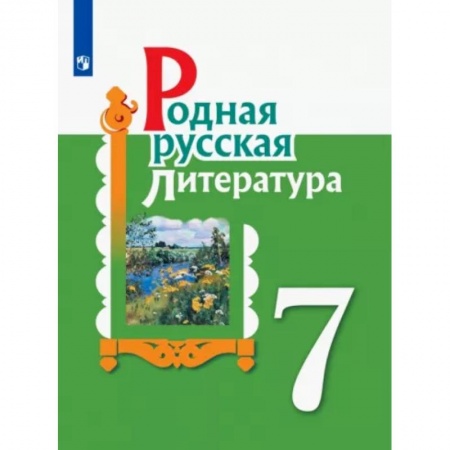 Литература, книга Родная русская литература. 7 класс. Учебное пособие. ФГОС купить по скидке