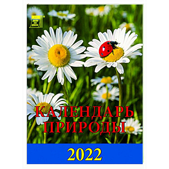2022 Календарь Календарь природы