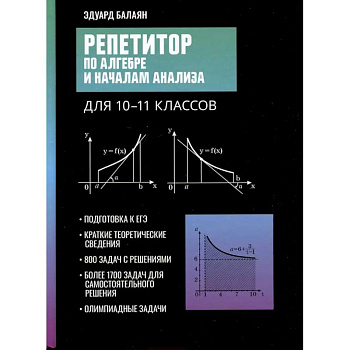 Репетитор по алгебре и началам анализа для 10-11 классов