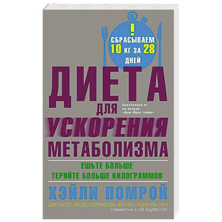 Лечебное питание. Похудание. Диеты, книга Диета для ускорения метаболизма купить по скидке