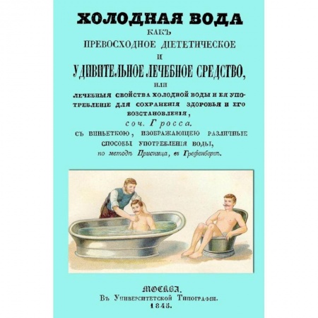 Книги, книга Холодная вода как превосходное диететическое и удивительное лечебное средство, или Лечебные свойства холодной воды и ее употребление для сохранения здоровья и его восстановления купить по скидке