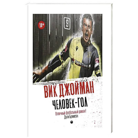 Русская современная проза, книга Человек-гол купить по скидке