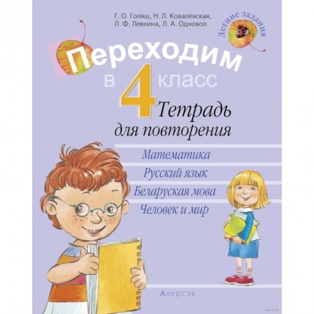 Математика. Алгебра. Геометрия, книга Переходим в 4 класс. Тетрадь для повторения купить по скидке