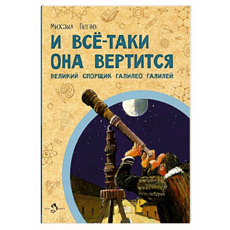 Человек. Земля. Вселенная, книга И всё-таки она вертится! Великий спорщик Галилео Галилей купить по скидке