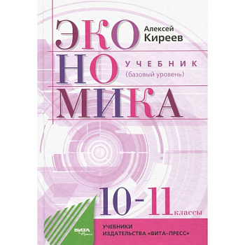 Экономика. 10-11 классы. Учебник. Базовый уровень