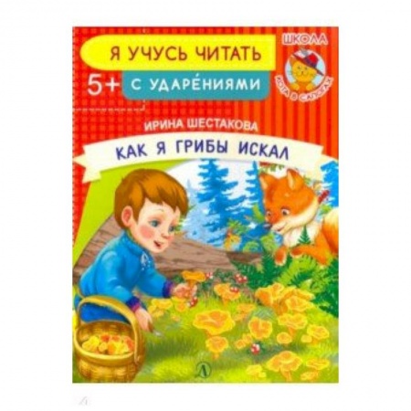 Развитие речи. Чтение, книга Как я грибы искал купить по скидке