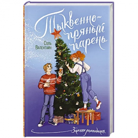 Отечественный любовный роман, книга Тыквенно-пряный парень купить по скидке