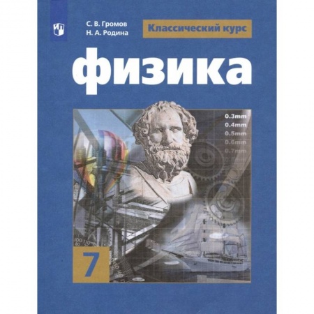 Физика. Астрономия, книга Физика. 7 класс. Учебник. ФП. ФГОС купить по скидке