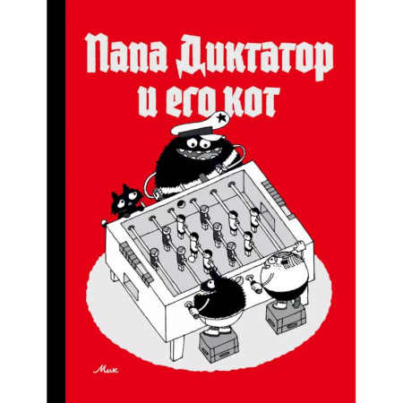 Комиксы. Манга, книга Папа диктатор и его кот купить по скидке