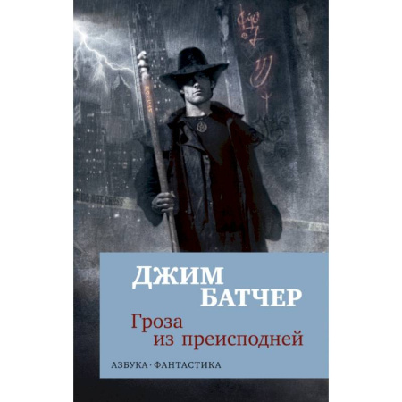 Мистика, ужасы, книга Архивы Дрездена. Гроза из преисподней купить по скидке