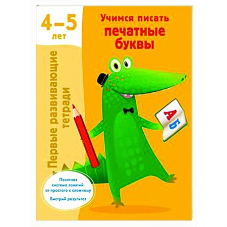 Письмо, мелкая моторика, книга Учимся писать печатные буквы. 4-5 лет купить по скидке