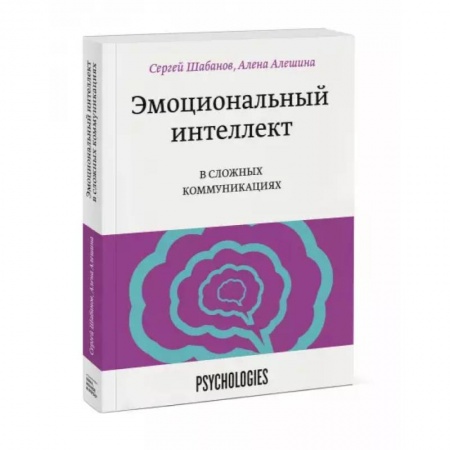 Психология, книга Эмоциональный интеллект в сложных коммуникациях купить по скидке