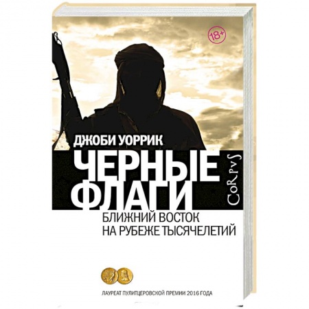Спецслужбы, спецназ, разведка, книга Черные флаги купить по скидке