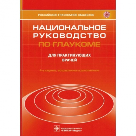 Офтальмология, книга Национальное руководство по глаукоме. Для практикующих врачей купить по скидке