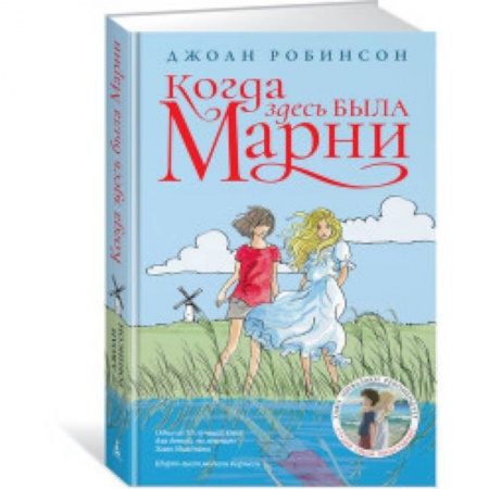 Повести и рассказы о детях, книга Когда здесь была Марни купить по скидке
