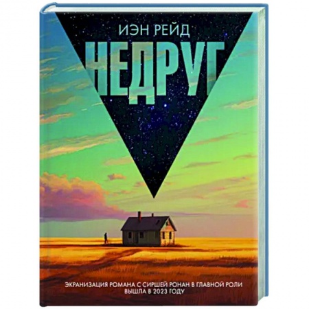 Зарубежная современная проза, книга Недруг купить по скидке